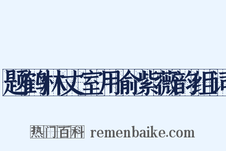 题鹤林丈室用俞紫薇韵组词是什么意思的图片